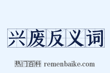 兴废反义词是什么意思的图片